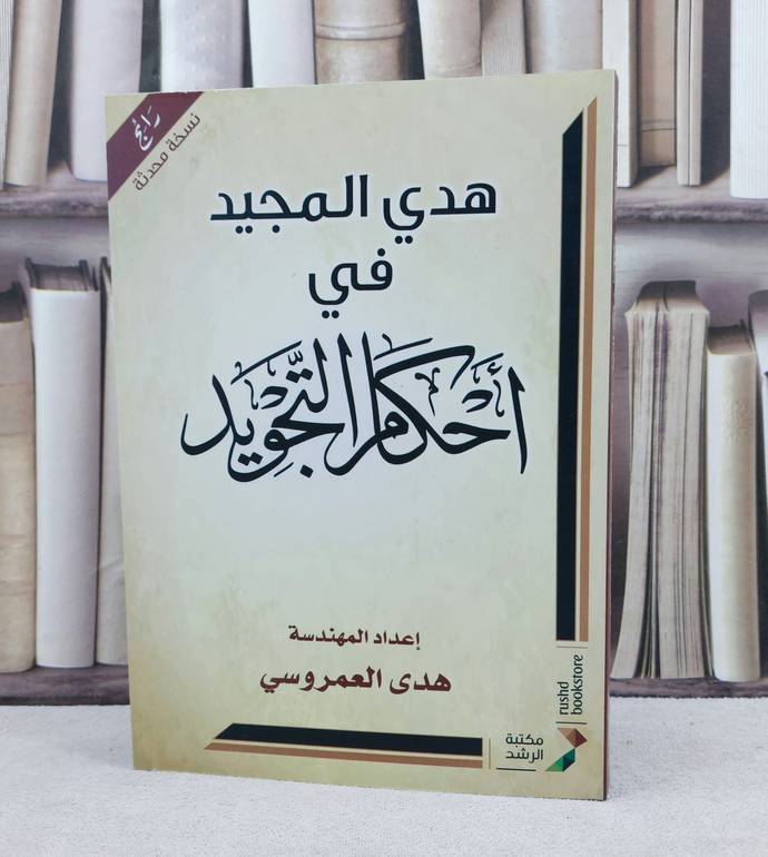 هدي المجيد في احكام التجويد / تأليف : هدى العمروسي 