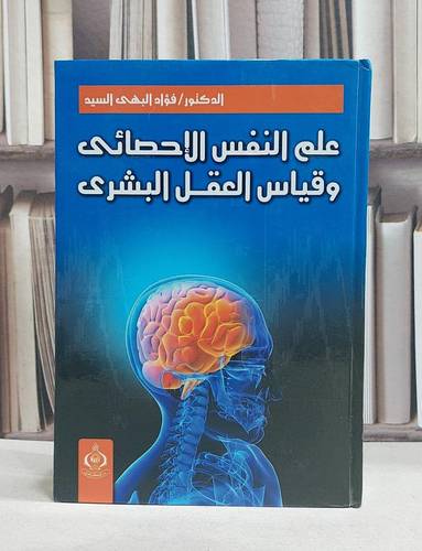 علم النفس الاحصائي وقياس العقل البشري / فؤاد البهي السيد