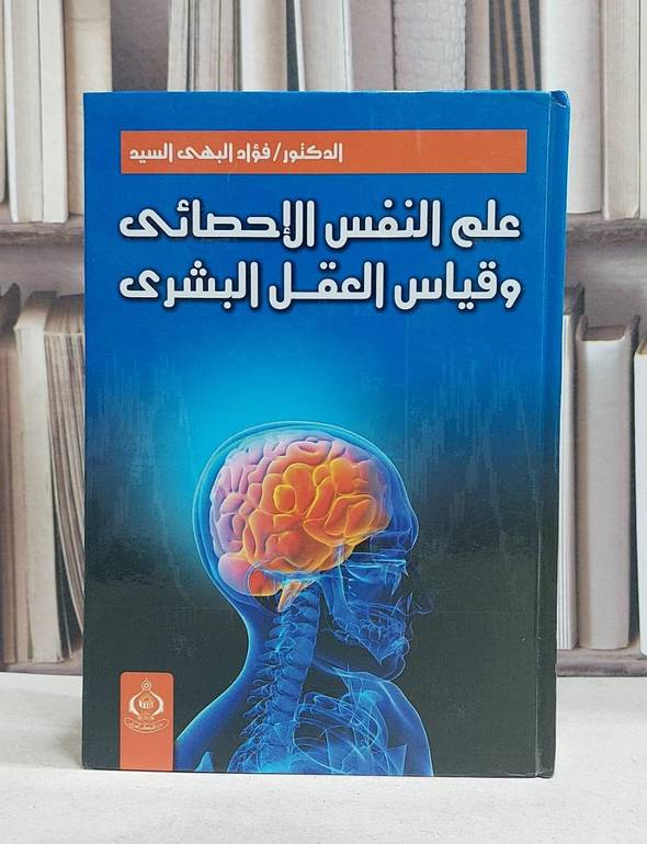علم النفس الاحصائي وقياس العقل البشري / فؤاد البهي السيد