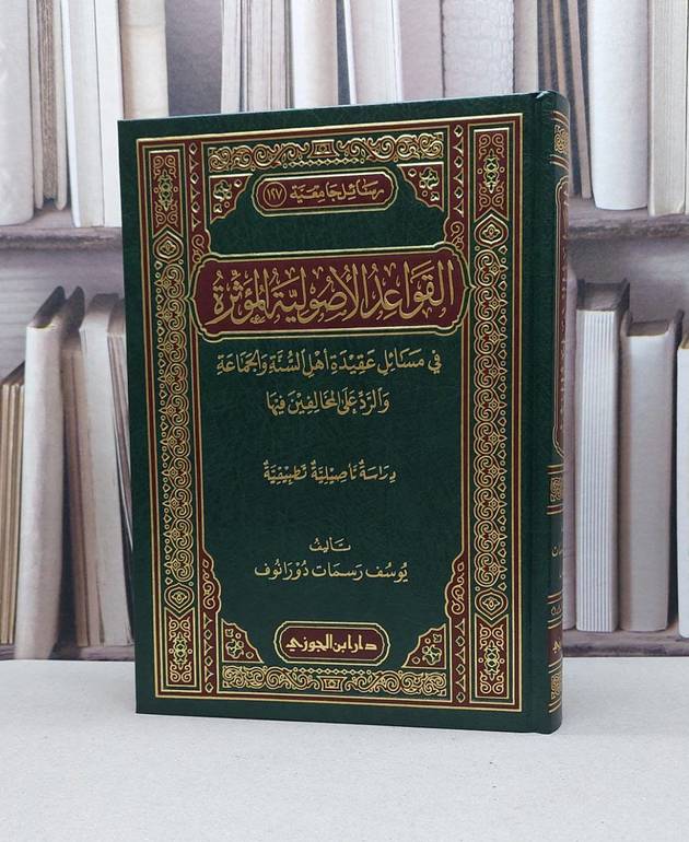 القواعد الأصولية المؤثرة في عقيدة اهل السنة والجما / يوسف رسمات دورانوف