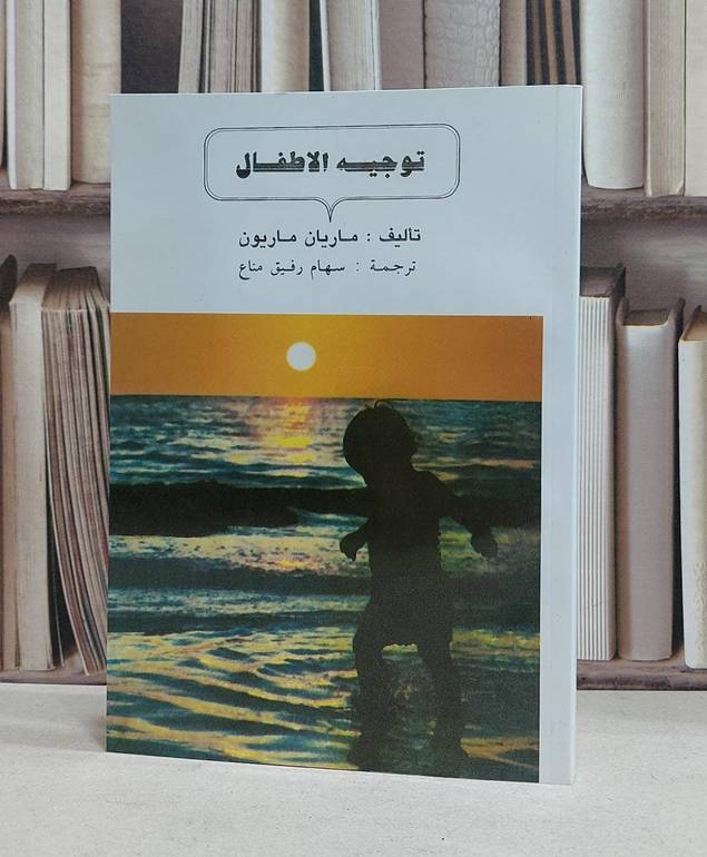 توجيه الاطفال / ماريان ماريون /  سهام رفيق مناع