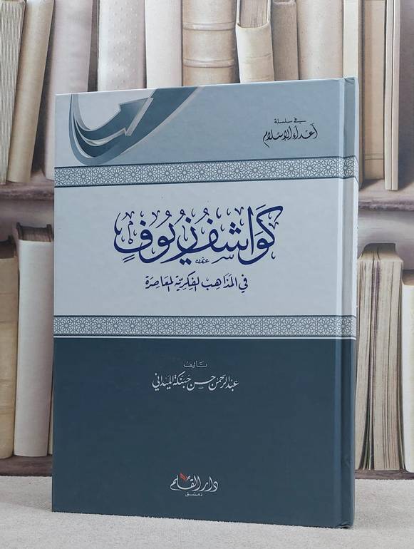 كواشف زيوف في المذاهب الفكرية المعاصرة / عبد الرحمن حسن حبنكة