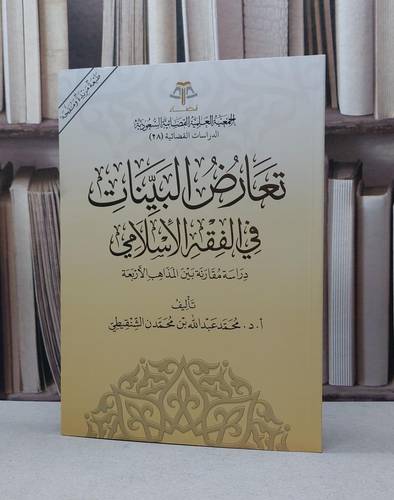 تعارض البينات في الفقه الاسلامي دراسة مقارنة بين المذاهب الاربعة / محمد عبد الله محمد الشنقيطي