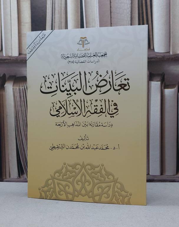 تعارض البينات في الفقه الاسلامي دراسة مقارنة بين المذاهب الاربعة / محمد عبد الله محمد الشنقيطي