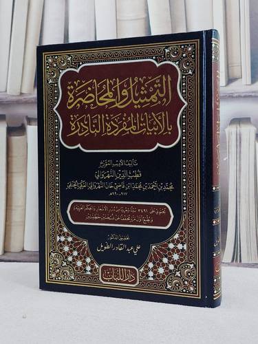 التمثيل والمحاضرة بالأبيات المفردة النادرة تأليف / قطب الدين النهروالي تحقيق / علي عبد القادر الطويل