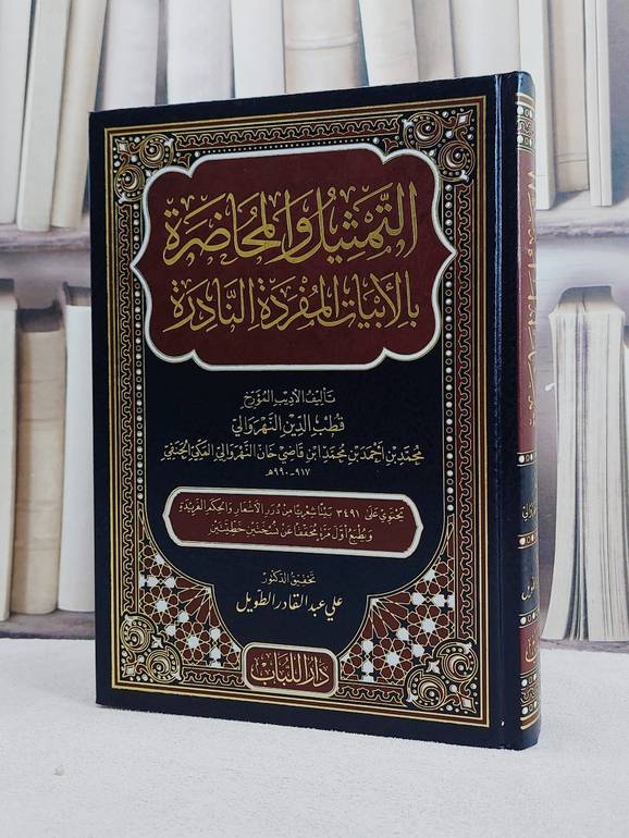التمثيل والمحاضرة بالأبيات المفردة النادرة تأليف / قطب الدين النهروالي تحقيق / علي عبد القادر الطويل