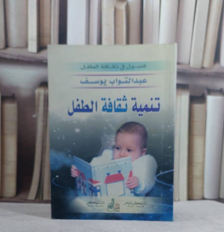 تنمية ثقافة الطفل / عبد التواب يوسف