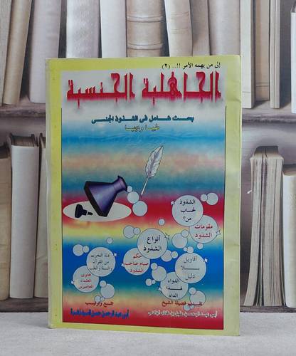 الجاهلية الجنسية / السيد زهرة