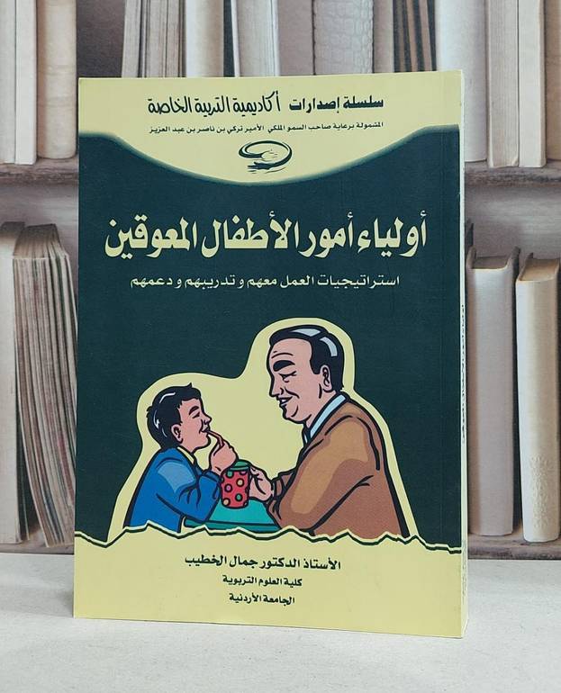 اولياء امور الاطفال المعوقين / جمال الخطيب