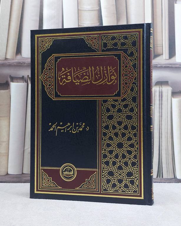 نوازل الضيافة / تأليف محمد ابراهيم الحمد