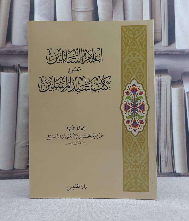 اعلام السائلين عن كتب سيد المرسلين / تأليف: محمد بن علي بن طولون