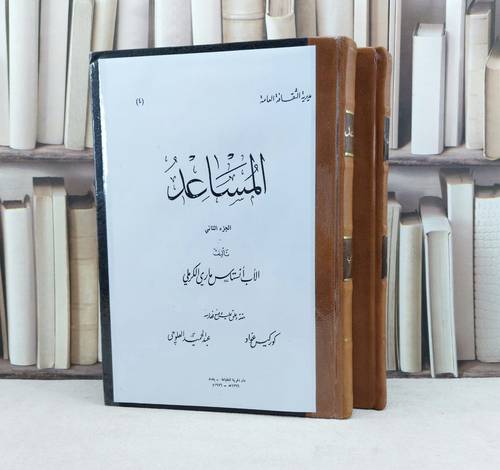 المساعد معجم لغوي للاب انستاس الكرملي  2/1 (قطع كبير) / تأليف : انستاس ماري الكرملي / تحقيق : كوركيس عواد - عبد الحميد العلوجي