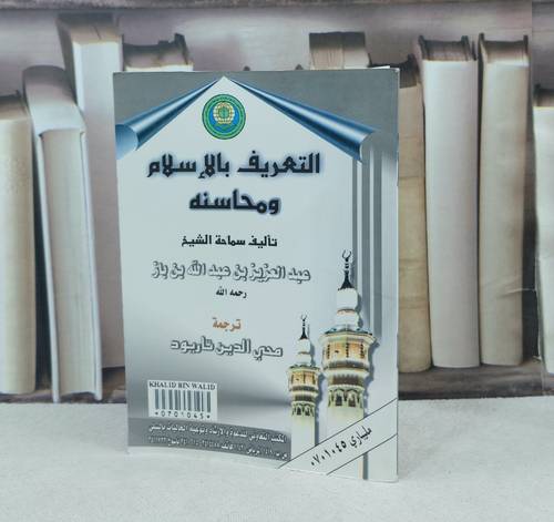 التعريف بالاسلام ومحاسنه صغير / تأليف : عبد العزيز بن باز / ترجمة : محي الدين تاريود