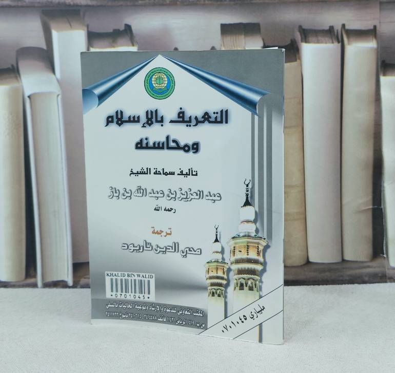 التعريف بالاسلام ومحاسنه صغير / تأليف : عبد العزيز بن باز / ترجمة : محي الدين تاريود