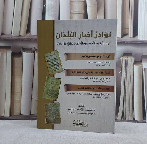 نوادر اخبار البلدان (رسائل تاريخية مخطوطة نادرة) / تأليف مجموعة من العلماء / تحقيق عاصم عبد ربه محمد محمود