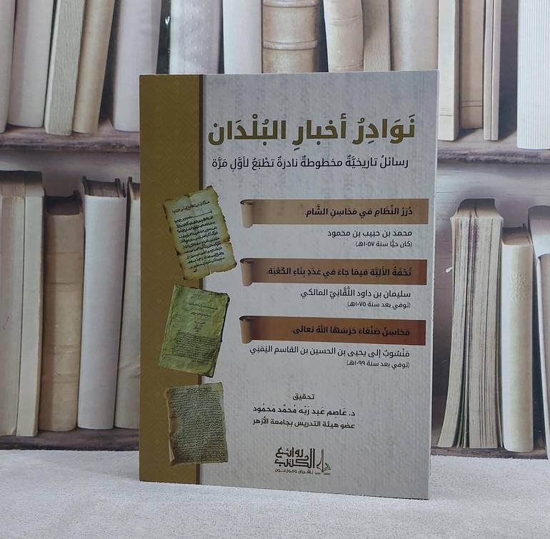 نوادر اخبار البلدان (رسائل تاريخية مخطوطة نادرة) / تأليف مجموعة من العلماء / تحقيق عاصم عبد ربه محمد محمود