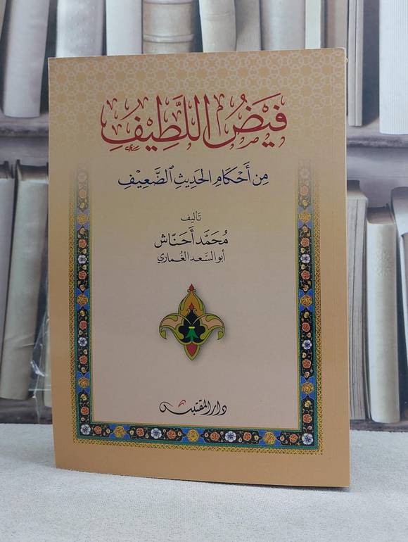 فيض اللطيف من احكام الحديث الضعيف / تأليف: محمد احناش / تحقيق: م ابو السعد الغماري