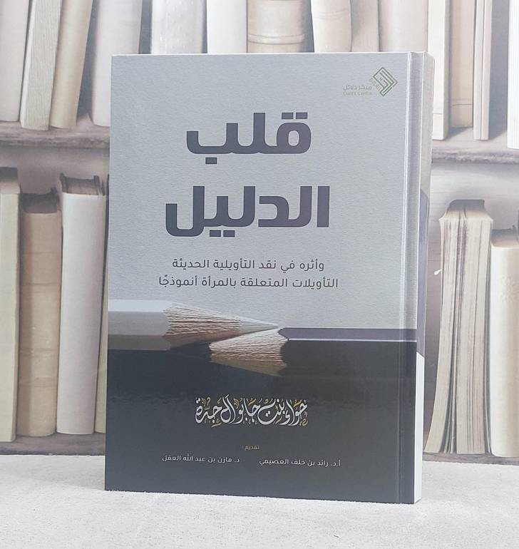 قلب الدليل واثره في نقد التاويلية الحديثة التاويلات المتعلقة بالمراة انموذجا