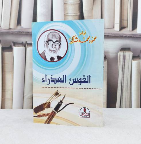 القوس العذراء / تأليف  محمود محمد شاكر