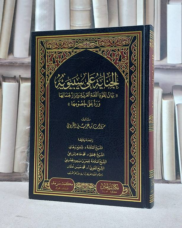 الجناية على سيبويه بيان لقوة اللغة العربية / مروان عزيز الكردي