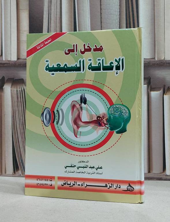 مدخل الى الاعاقة السمعية / علي عبد النبي حنفي