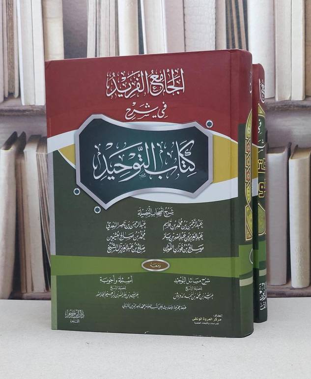 الجامع الفريد في شرح كتاب التوحيد  1/2 / مجموعة من العلماء
