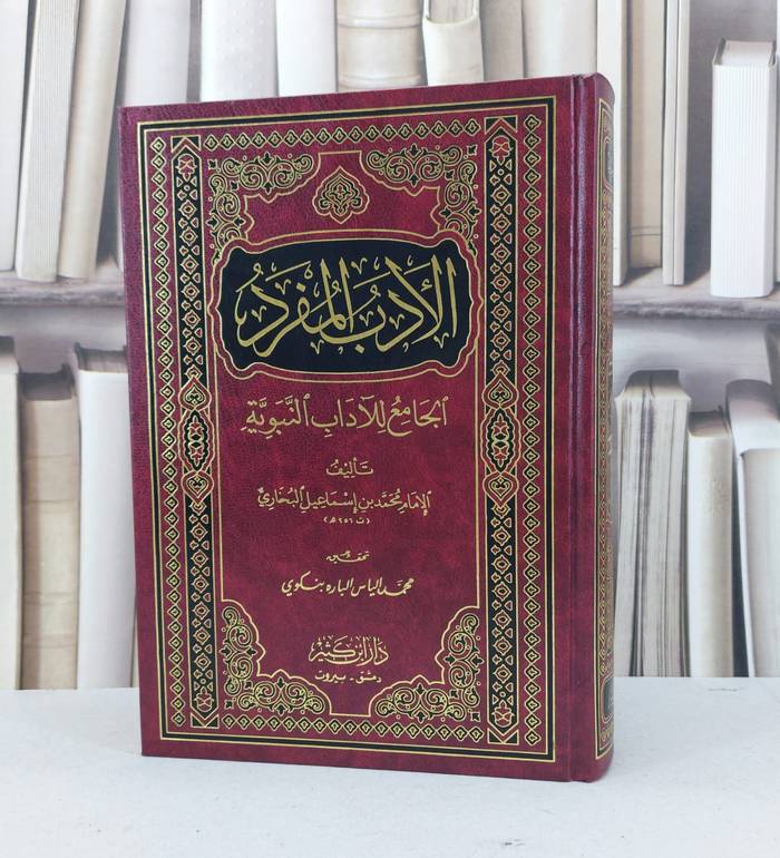 الادب المفرد / الامام البخاري / تحقيق - محمد الياس الباره بنكوي
