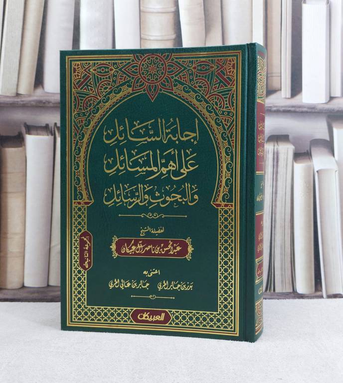 اجابة السائل على اهم المسائل والبحوث والرسائل (المجموعة الثانية ) / تأليف : عبد المحسن ناصر آل عبيكان / اعتنى به : بدر جابر المري / جابر عالي المري