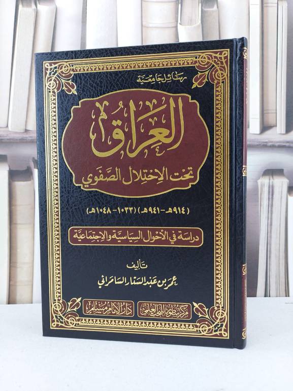 العراق تحت الاحتلال الصفوي / تاليف عمر عبدالستار السامرائي