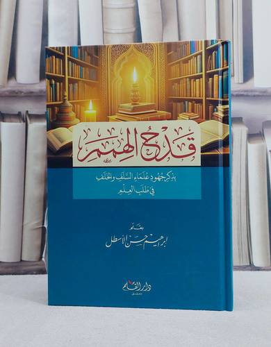قدح الهمم بذكر جهود علماء السلف والخلف في طلب العلم/ تأليف ابراهيم حسن الاسطل