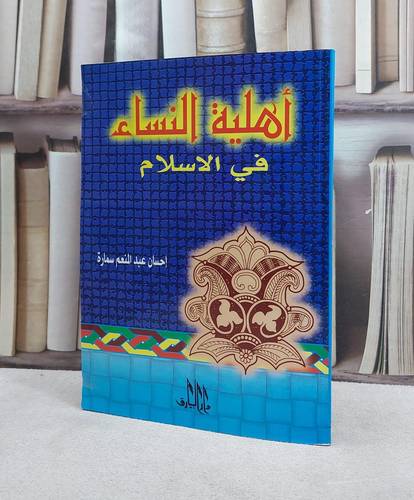 اهلية النساء في الاسلام / احسان سمارة