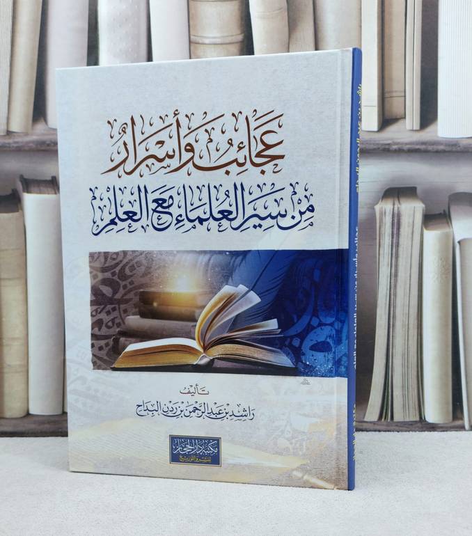 عجائب واسرار من سير العلماء مع العلم / تأليف : راشد عبد الرحمن البداح