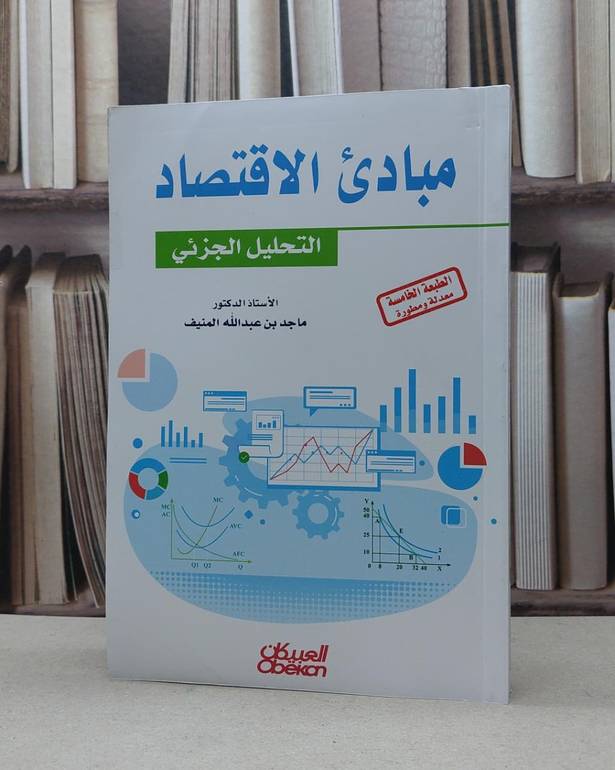 مبادىء الاقتصاد التحليل الجزئي / منيف