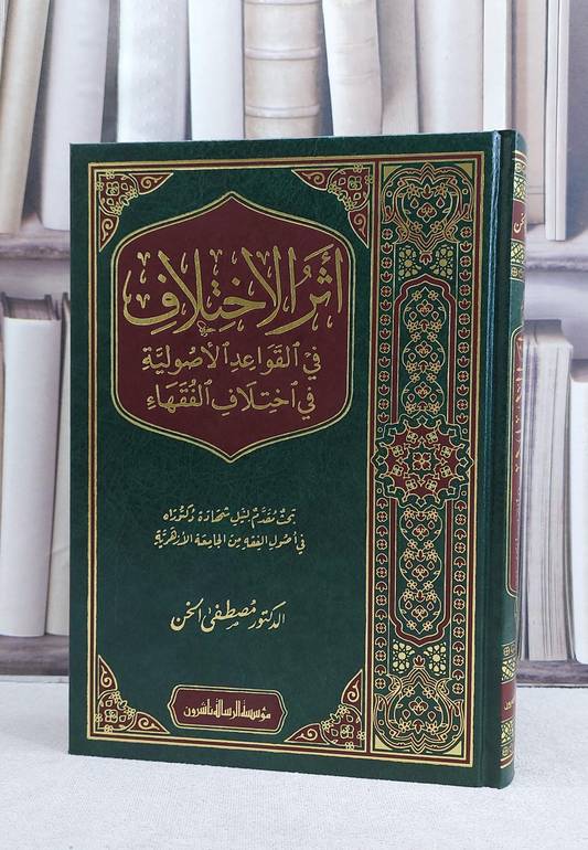 اثر الاختلاف في القواعد الاصولية في اختلاف الفقهاء / تأليف مصطفى سعيد الخن