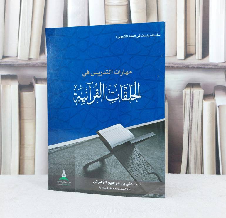 مهارات التدريس في الحلقات القرآنية / تأليف : علي ابراهيم الزهراني