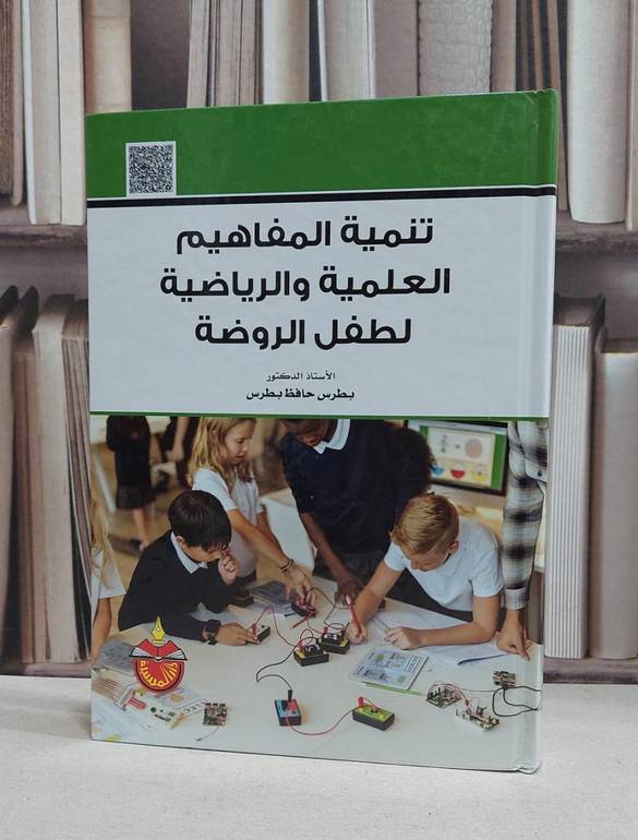 تنمية المفاهيم العلمية والرياضية لطفل الروضة / بطرس حافظ بطرس