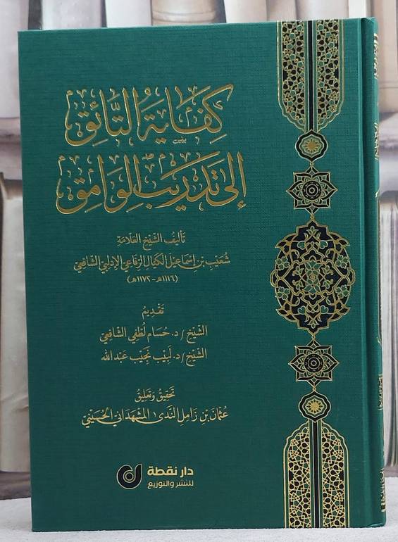 كفاية التائق الى تدريب الوامق/ تأليف شعيب اسماعيل الكيال الرفاعي الادلبي الشافعي/ تحقيق و تعليق عثمان زامل الندي المشهداني