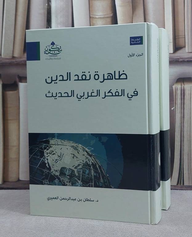 ظاهرة نقد الدين في الفكر الغربي الحديث 1/2 / تأليف سلطان العميري