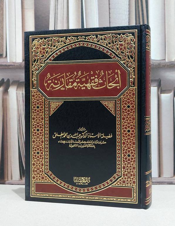 ابحاث فقهية مقارنة / عبد الله المطلق