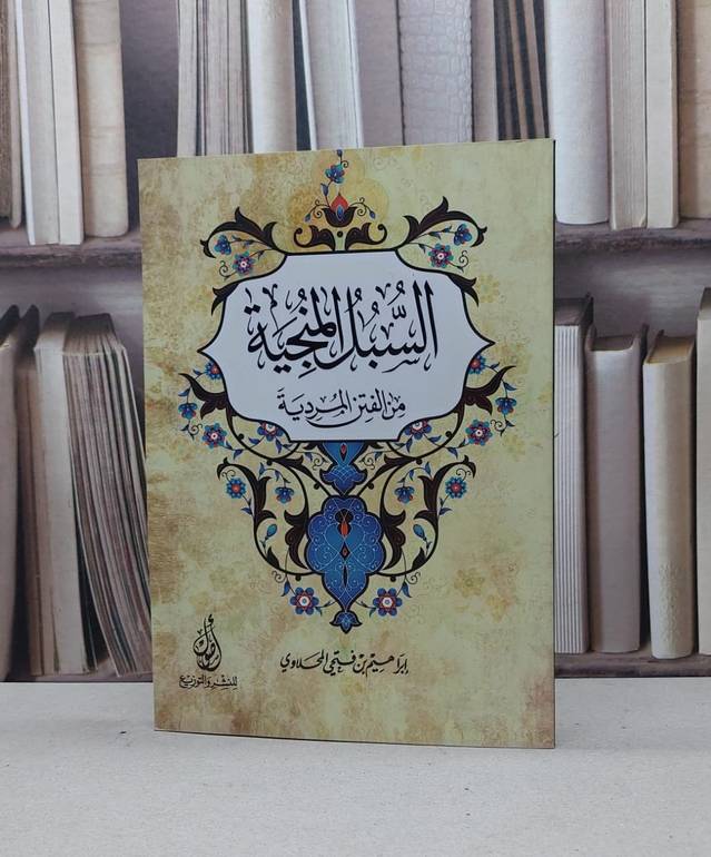 السبل المنجية من الفتن المردية / إبراهيم المحلاوي