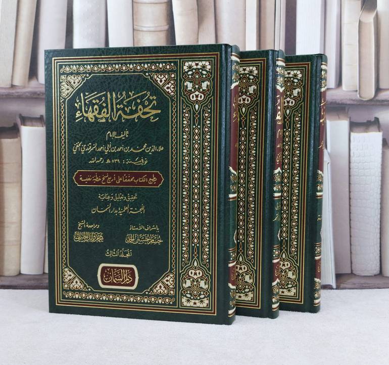تحفة الفقهاء 3/1 / تأليف الامام علاء الدين السمرقندي / تحقيق حسام حسين الحمد