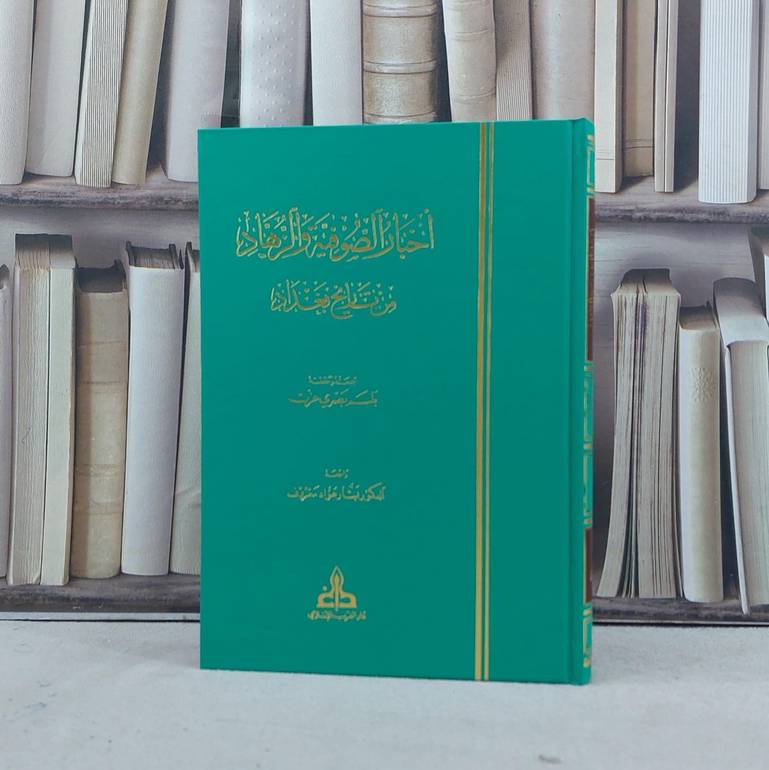 اخبار الصوفية والزهاد من تاريخ بغداد / تأليف بلسم بصري عزت