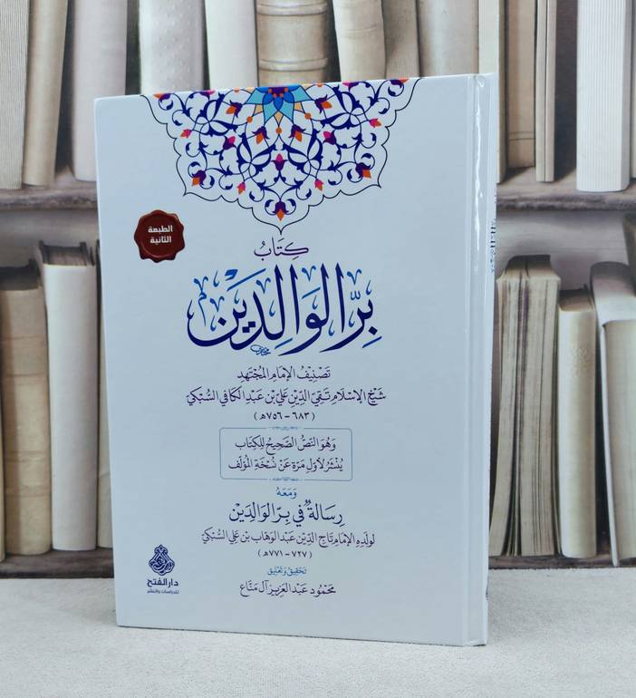 بر الوالدين / تأليف : تقي الدين السبكي / تحقيق : محمود عبد العزيز آل مناع