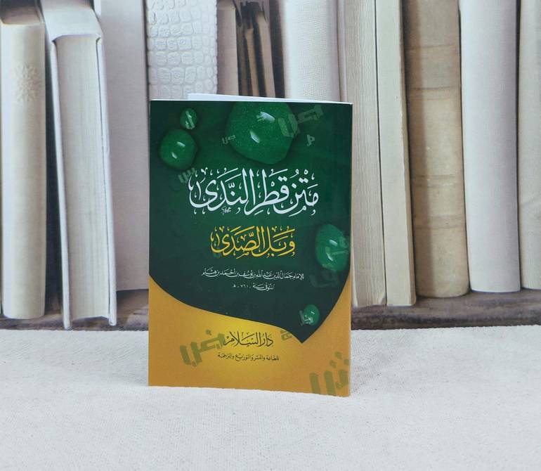 متن قطر الندى وبل الصدى جيب / تأليف ابن هشام 