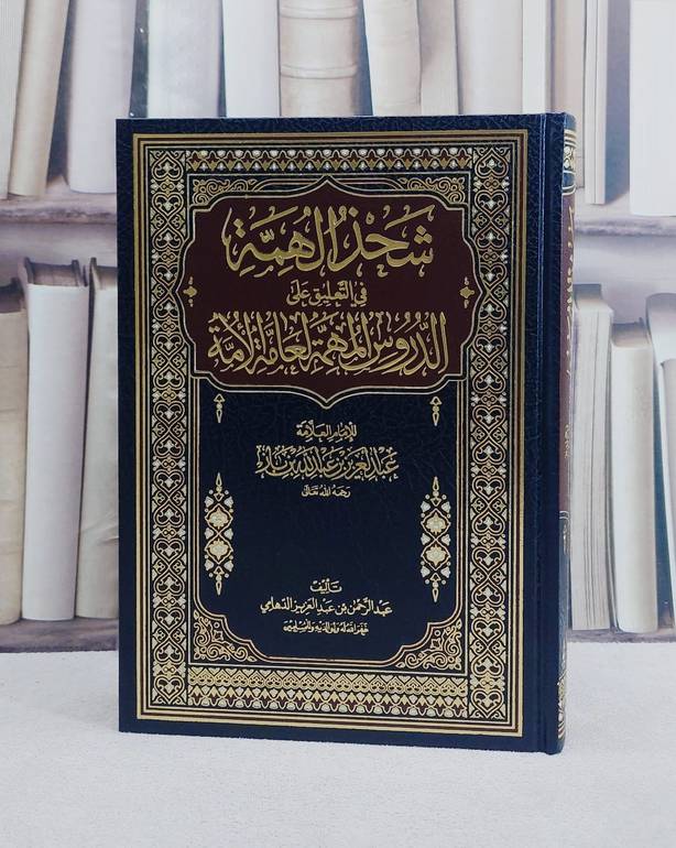 شحذ الهمة في التعليق على الدروس المهمة لعامة الامة لابن باز/ تأليف عبد الرحمن عبد العزيز الدهامي