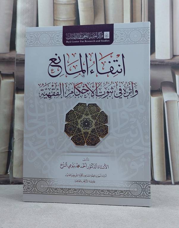 انتفاء المانع واثره في ثبوت الاحكام الفقهية / تأليف احمد محمد بيومي الرخ