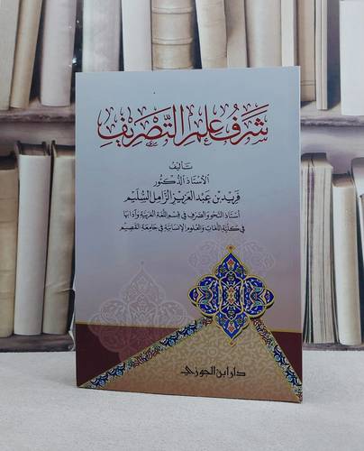 شرف علم التصريف/ تأليف فريد عبد العزيز الزامل السليم