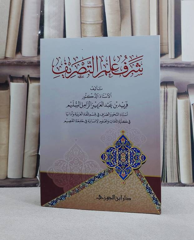 شرف علم التصريف/ تأليف فريد عبد العزيز الزامل السليم