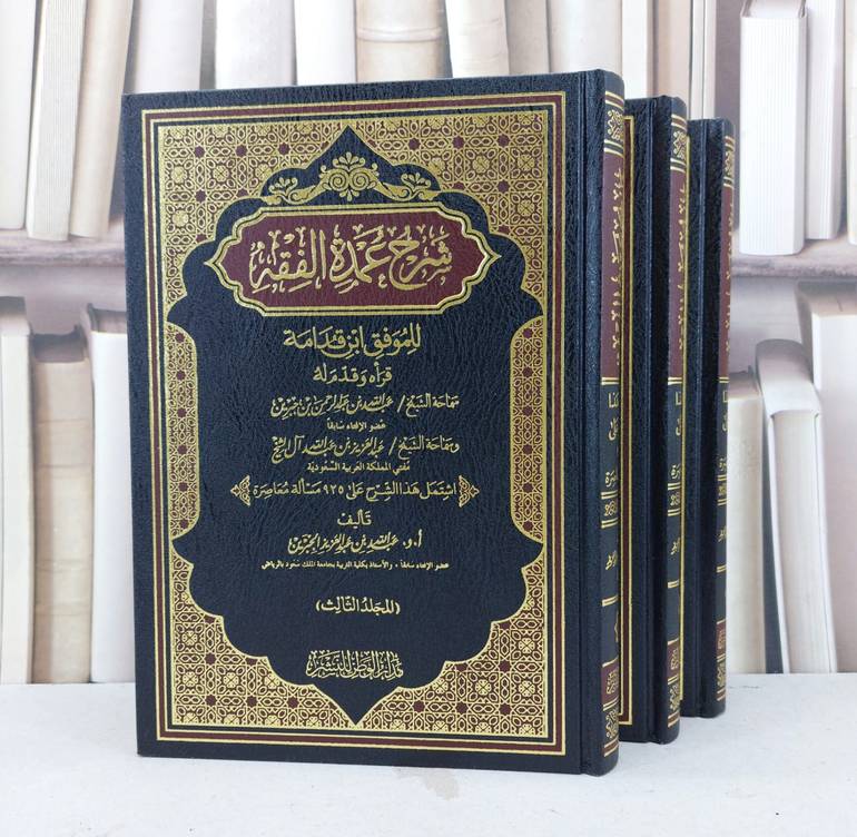 شرح عمدة الفقه 1/3 / تأليف : عبد الله الجبرين