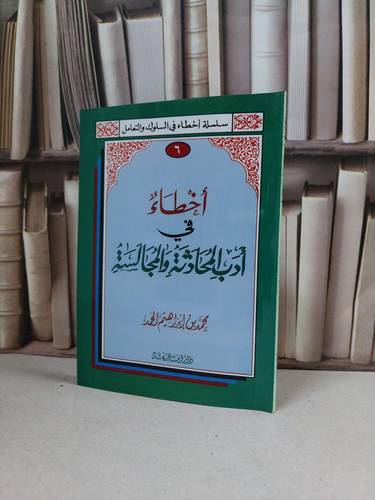 اخطاء في ادب المحادثة والمجالسة / محمد ابراهيم الحمد